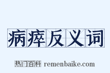 病瘁反义词是什么意思的图片